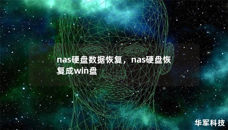nas硬盤數(shù)據(jù)恢復(fù)，nas硬盤恢復(fù)成win盤