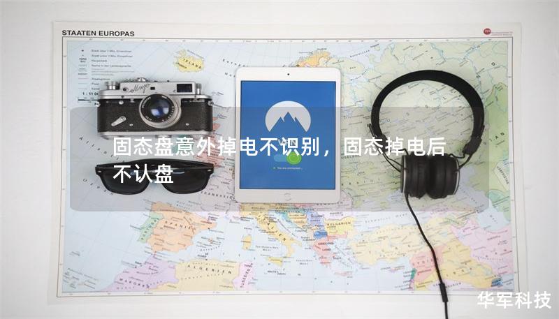 固態盤意外掉電不識別，固態掉電后不認盤