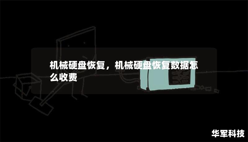 機(jī)械硬盤(pán)恢復(fù)，機(jī)械硬盤(pán)恢復(fù)數(shù)據(jù)怎么收費(fèi)