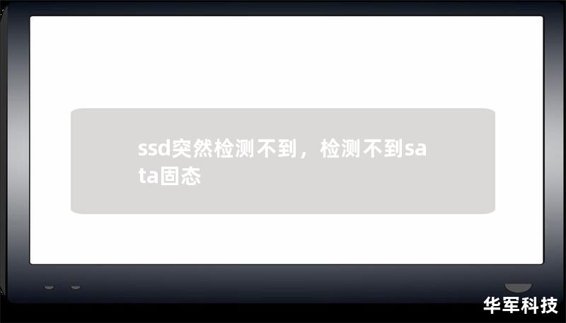 ssd突然檢測(cè)不到，檢測(cè)不到sata固態(tài)
