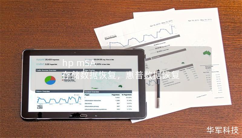 hp mSA 存儲數據恢復，惠普數據恢復