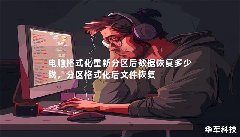 電腦格式化重新分區(qū)后數據恢復多少錢，分區(qū)格式化后文件恢復