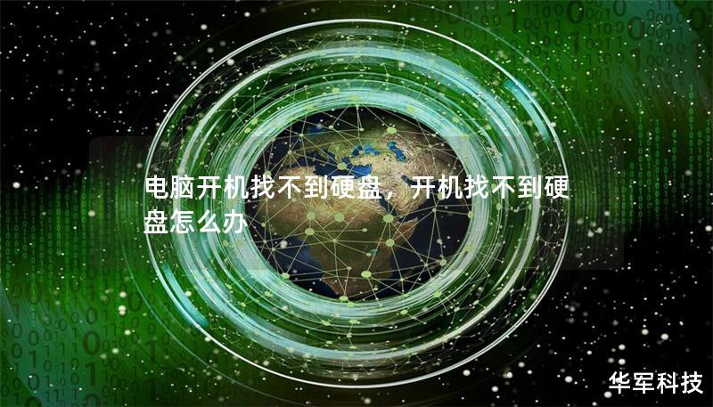 電腦開(kāi)機(jī)找不到硬盤，開(kāi)機(jī)找不到硬盤怎么辦
