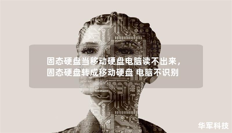 固態(tài)硬盤當移動硬盤電腦讀不出來，固態(tài)硬盤轉(zhuǎn)成移動硬盤 電腦不識別