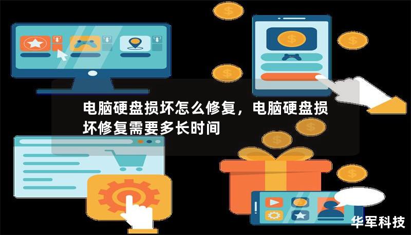 電腦硬盤損壞怎么修復，電腦硬盤損壞修復需要多長時間