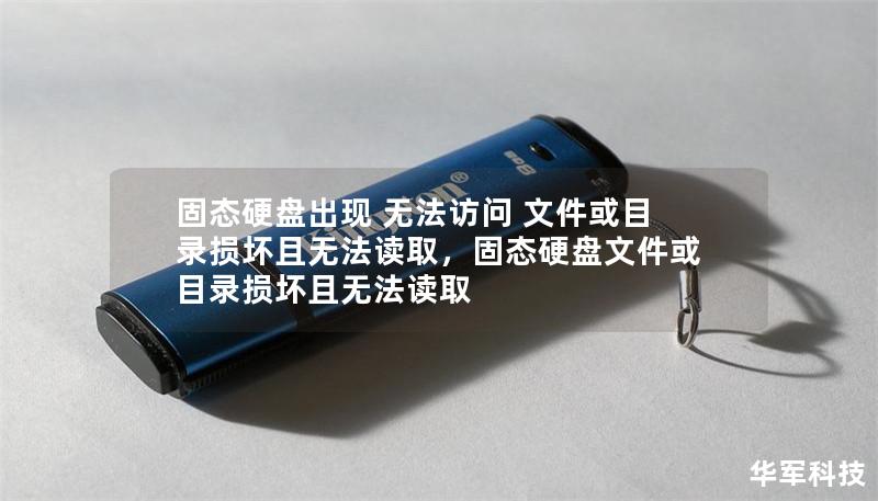 固態硬盤出現 無法訪問 文件或目錄損壞且無法讀取，固態硬盤文件或目錄損壞且無法讀取