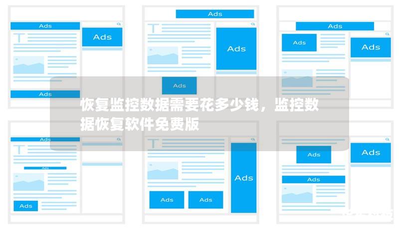 恢復監控數據需要花多少錢，監控數據恢復軟件免費版