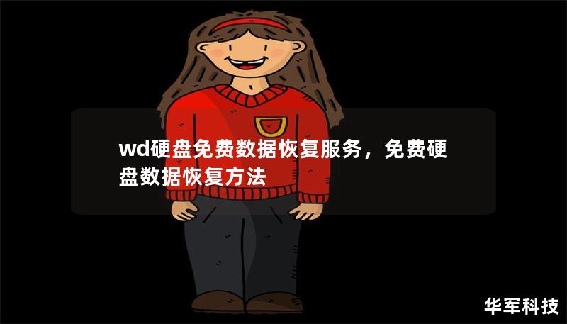 wd硬盤免費數據恢復服務,免費硬盤數據恢復方法 wd硬盤免費數據恢復服務,免費硬盤數據恢復方法