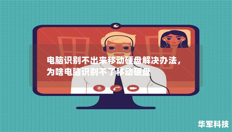 電腦識(shí)別不出來移動(dòng)硬盤解決辦法,為啥電腦識(shí)別不了移動(dòng)硬盤 電腦識(shí)別不出來移動(dòng)硬盤解決辦法,為啥電腦識(shí)別不了移動(dòng)硬盤