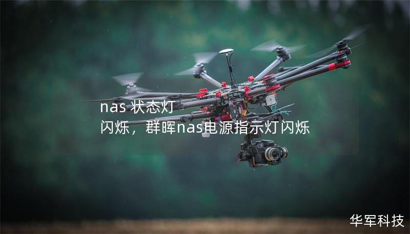 nas 狀態燈 閃爍，群暉nas電源指示燈閃爍