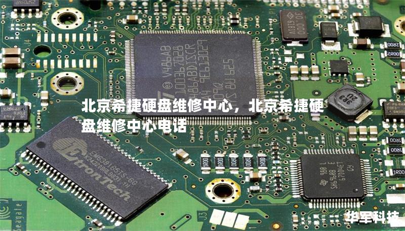 北京希捷硬盤(pán)維修中心，北京希捷硬盤(pán)維修中心電話