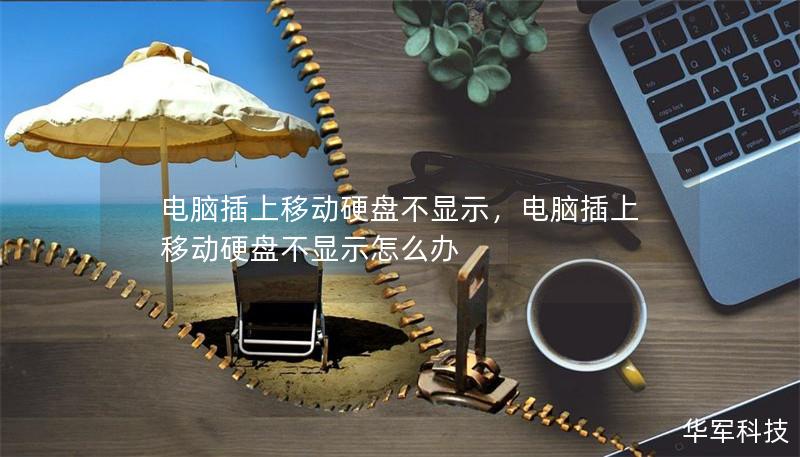 電腦插上移動硬盤不顯示，電腦插上移動硬盤不顯示怎么辦
