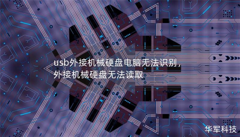 usb外接機械硬盤電腦無法識別，外接機械硬盤無法讀取