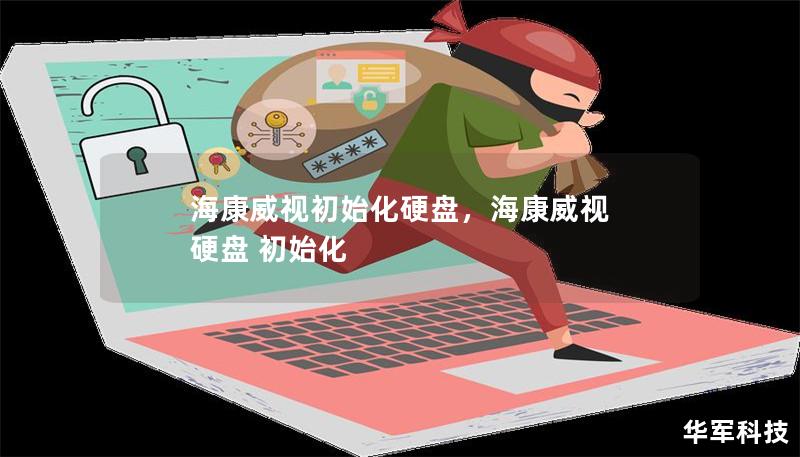 海康威視初始化硬盤(pán)，海康威視 硬盤(pán) 初始化