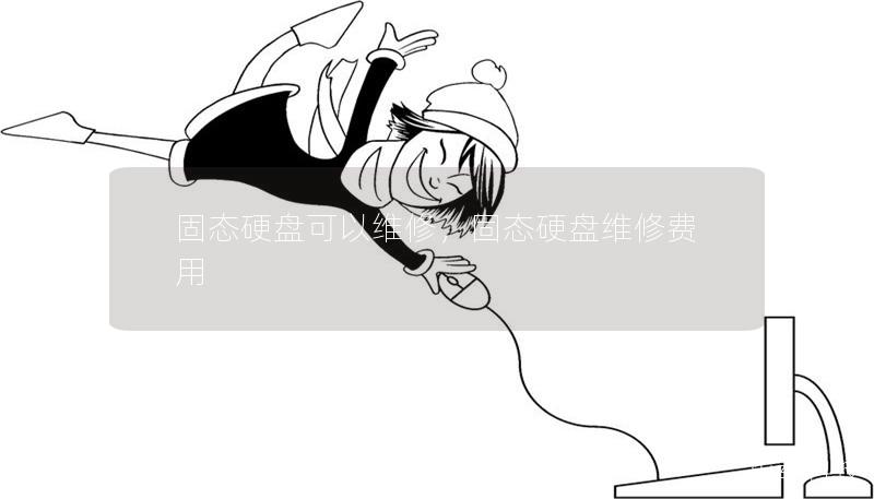 固態(tài)硬盤可以維修，固態(tài)硬盤維修費用