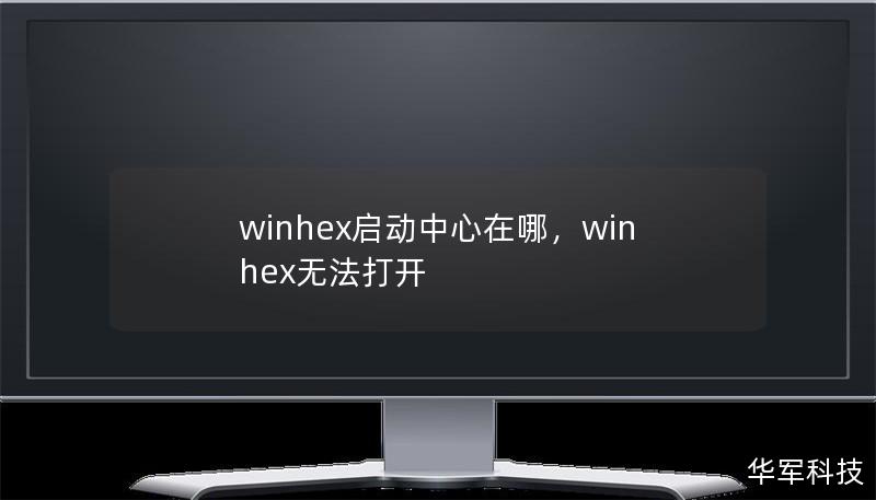 winhex啟動中心在哪，winhex無法打開