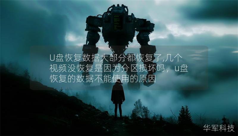 U盤恢復(fù)數(shù)據(jù)大部分都恢復(fù)了,幾個(gè)視頻沒(méi)恢復(fù)是因?yàn)榉謪^(qū)損壞嗎，u盤恢復(fù)的數(shù)據(jù)不能使用的原因