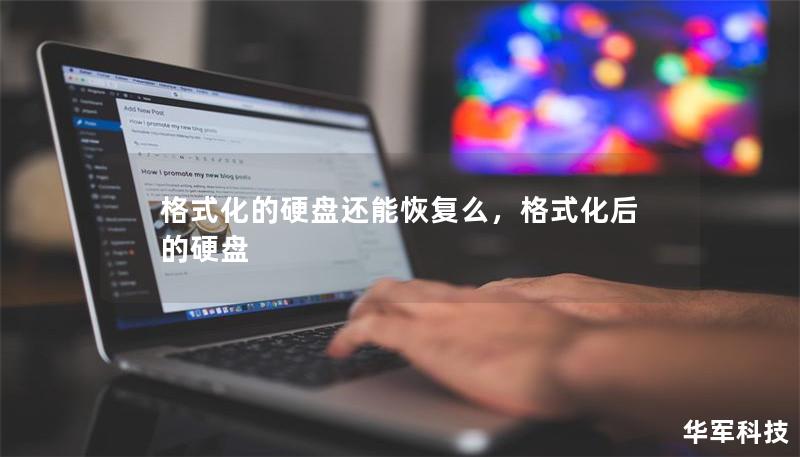 格式化的硬盤還能恢復(fù)么,格式化后的硬盤 格式化的硬盤還能恢復(fù)么,格式化后的硬盤