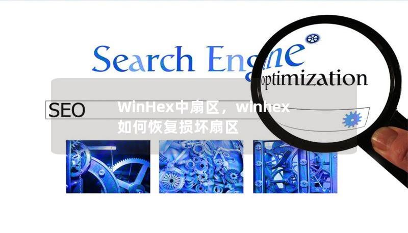 WinHex中扇區，winhex如何恢復損壞扇區