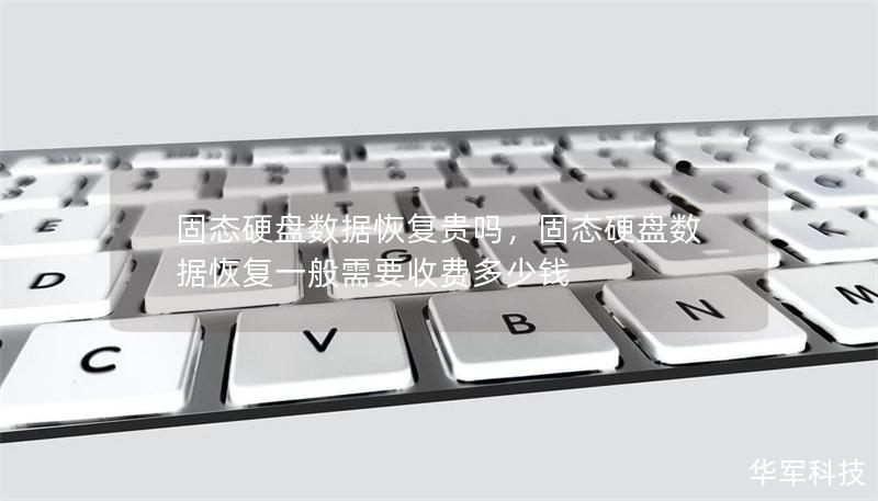 固態硬盤數據恢復貴嗎，固態硬盤數據恢復一般需要收費多少錢