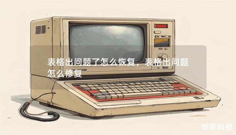 表格出問題了怎么恢復(fù)，表格出問題怎么修復(fù)