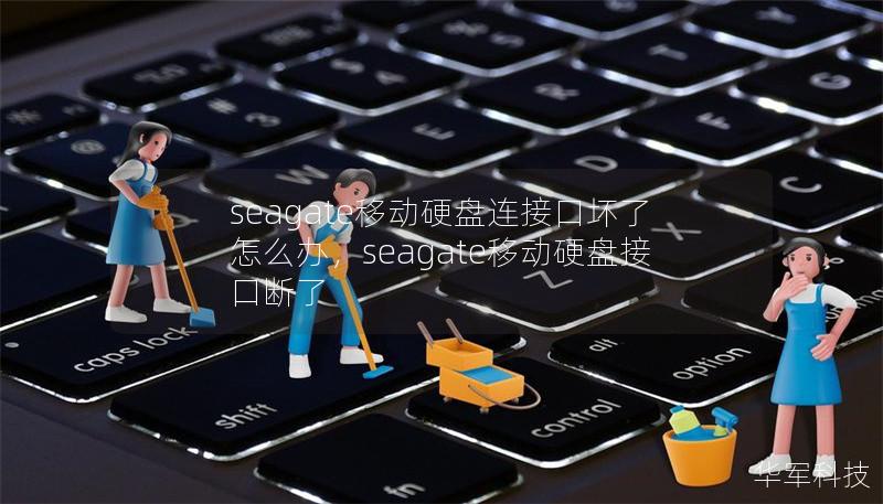 seagate移動(dòng)硬盤連接口壞了怎么辦，seagate移動(dòng)硬盤接口斷了