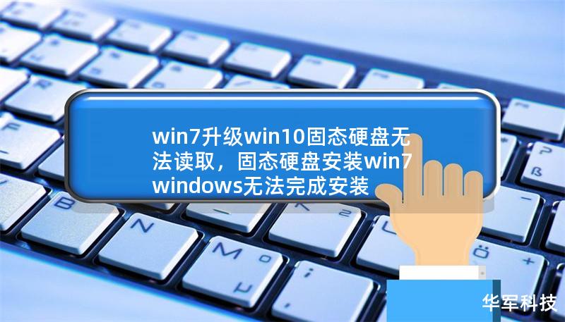 win7升級win10固態硬盤無法讀取，固態硬盤安裝win7 windows無法完成安裝