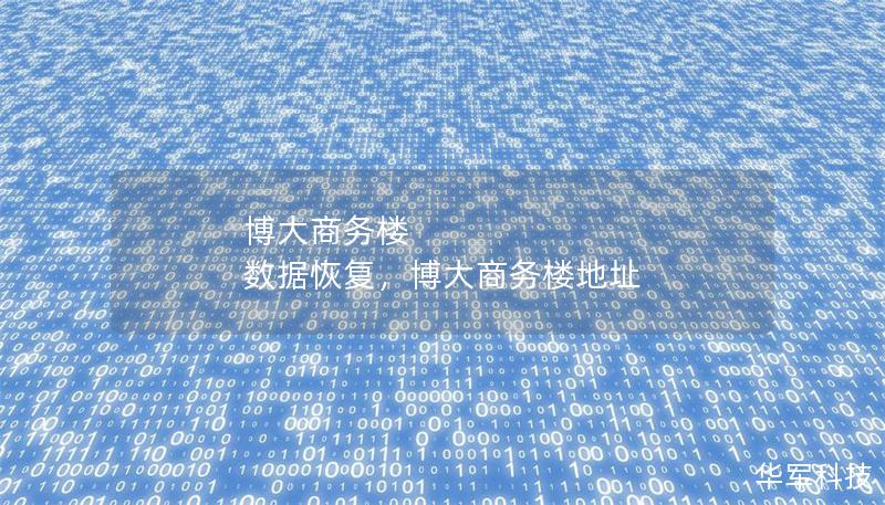 博大商務(wù)樓 數(shù)據(jù)恢復(fù)，博大商務(wù)樓地址