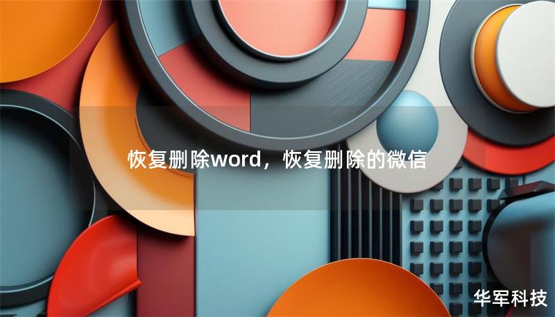 恢復刪除word，恢復刪除的微信