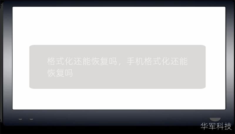 格式化還能恢復嗎，手機格式化還能恢復嗎