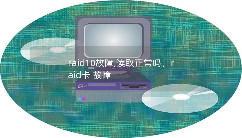raid10故障,讀取正常嗎,raid卡 故障 raid10故障,讀取正常嗎,raid卡 故障