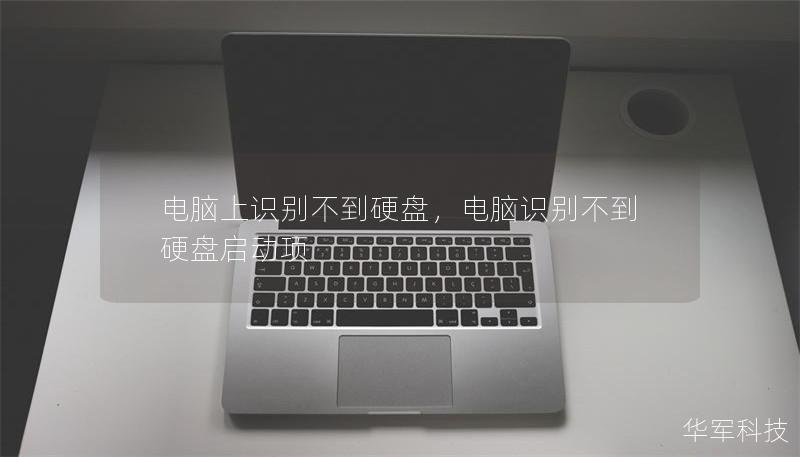 電腦上識(shí)別不到硬盤，電腦識(shí)別不到硬盤啟動(dòng)項(xiàng)