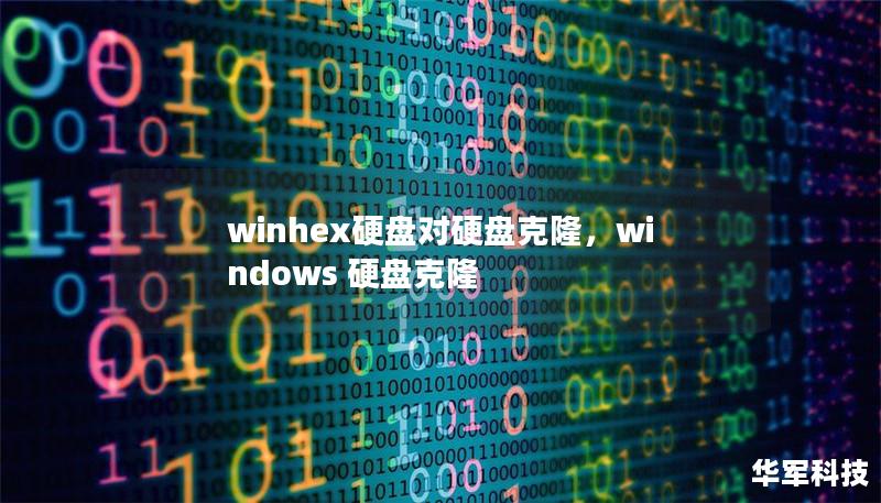 winhex硬盤對硬盤克隆，windows 硬盤克隆