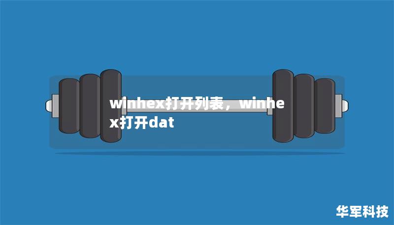 winhex打開列表，winhex打開dat