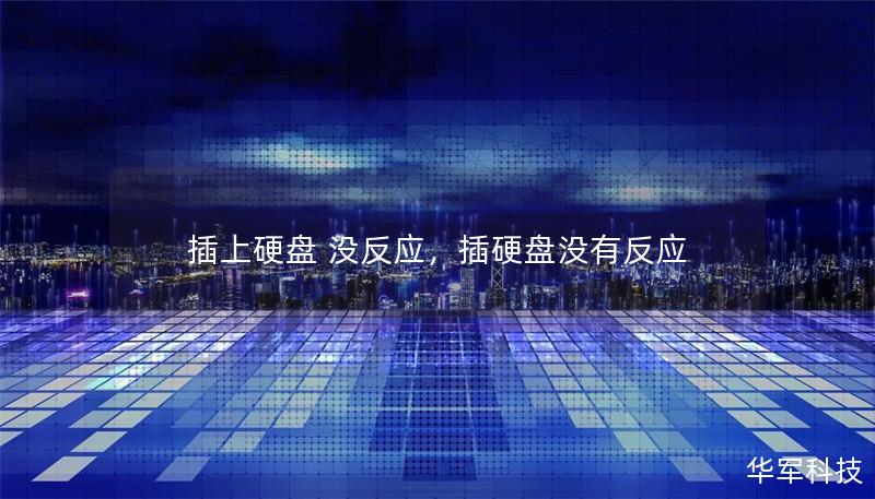 插上硬盤(pán) 沒(méi)反應(yīng)，插硬盤(pán)沒(méi)有反應(yīng)