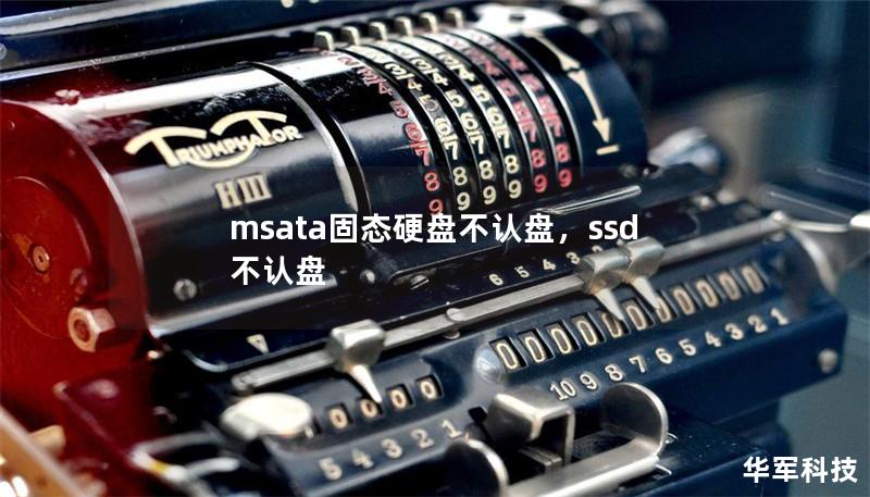 msata固態(tài)硬盤不認盤，ssd 不認盤