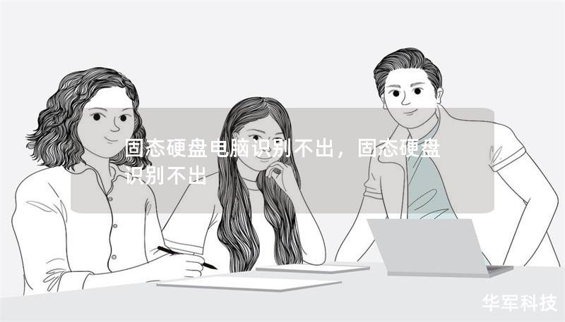 固態(tài)硬盤電腦識別不出，固態(tài)硬盤 識別不出