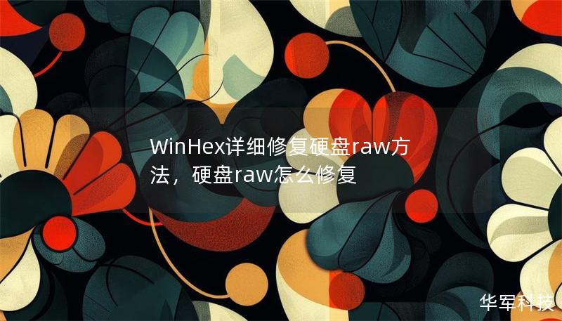 WinHex詳細(xì)修復(fù)硬盤raw方法，硬盤raw怎么修復(fù)