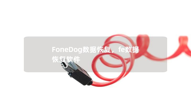 FoneDog數(shù)據(jù)恢復(fù)，fe數(shù)據(jù)恢復(fù)軟件