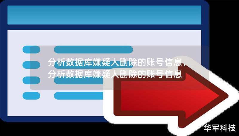 分析數(shù)據(jù)庫嫌疑人刪除的賬號信息，分析數(shù)據(jù)庫嫌疑人刪除的賬號信息