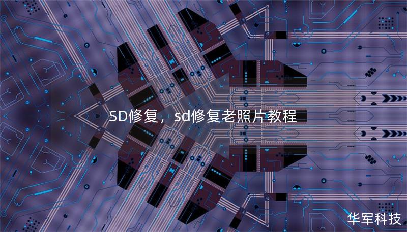 SD修復，sd修復老照片教程