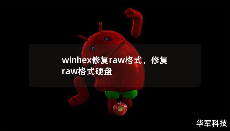 winhex修復(fù)raw格式，修復(fù)raw格式硬盤