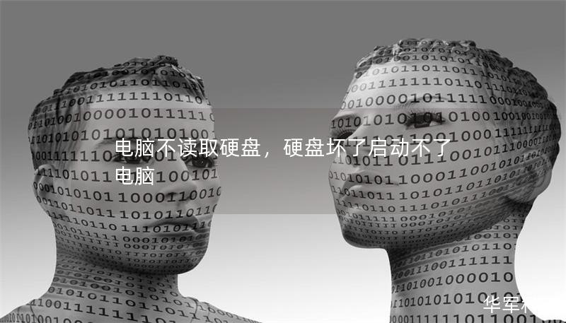 電腦不讀取硬盤，硬盤壞了啟動不了電腦