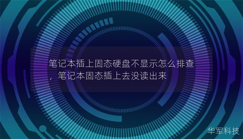 筆記本插上固態(tài)硬盤不顯示怎么排查，筆記本固態(tài)插上去沒讀出來