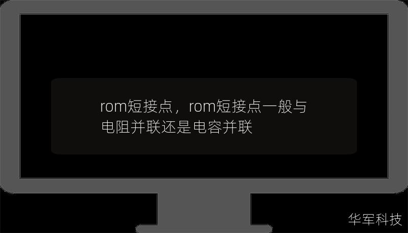 rom短接點(diǎn)，rom短接點(diǎn)一般與電阻并聯(lián)還是電容并聯(lián)