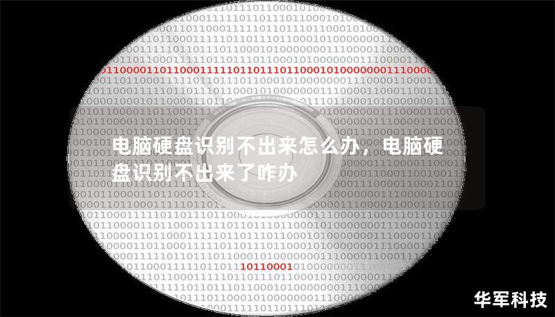 電腦硬盤識(shí)別不出來(lái)怎么辦，電腦硬盤識(shí)別不出來(lái)了咋辦