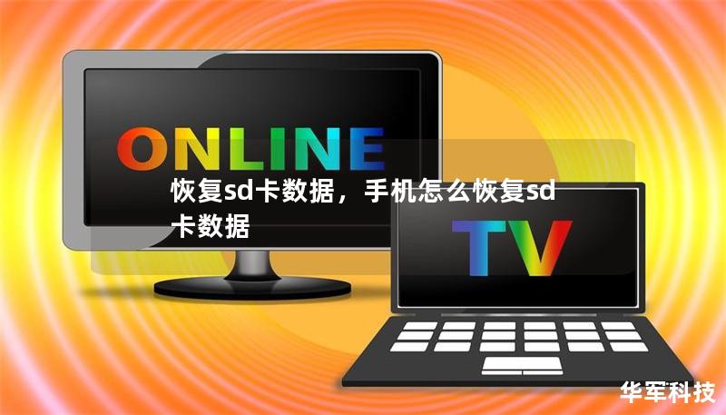 恢復sd卡數據，手機怎么恢復sd卡數據