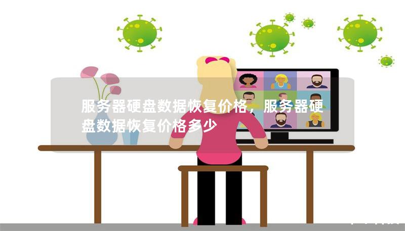 服務(wù)器硬盤數(shù)據(jù)恢復(fù)價(jià)格，服務(wù)器硬盤數(shù)據(jù)恢復(fù)價(jià)格多少