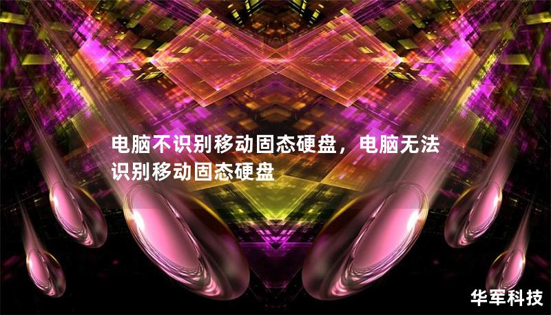 電腦不識別移動固態硬盤，電腦無法識別移動固態硬盤