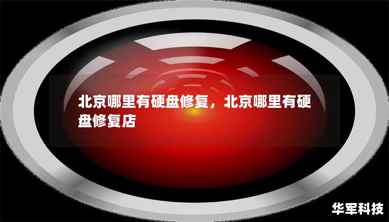 北京哪里有硬盤修復，北京哪里有硬盤修復店